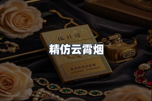 云霄香烟批发